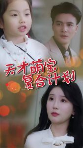 天才萌宝复合计划全集(大结局)