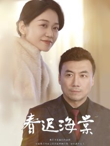 春迟海棠全集(大结局)