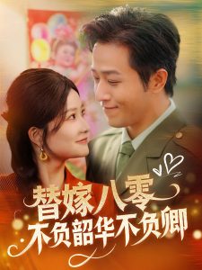 替嫁八零不负韶华不负卿全集(大结局)