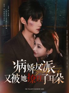 病娇反派又被她撩红了耳朵全集(大结局)