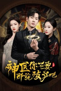神医你不要那就破产吧全集(大结局)