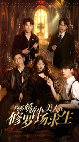 钓系娇娇小美人在修罗场求生全集(大结局)