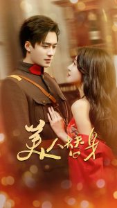 美人替身全集(大结局)