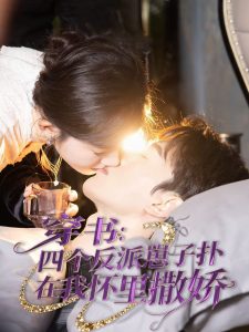 穿书：四个反派崽子扑在我怀里撒娇全集(大结局)