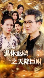 退休返聘之天降巨财全集(大结局)