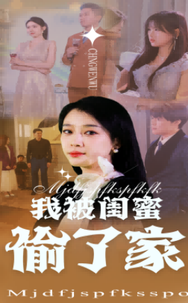 我被闺蜜偷了家全集(大结局)