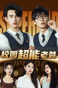 校园超能老爸全集(大结局)