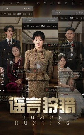 谣言狩猎全集(大结局)