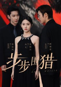 步步围猎全集(大结局)