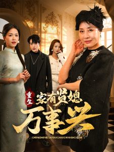 重生家有贤媳万事兴全集(大结局)