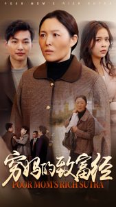 穷妈的致富经全集(大结局)