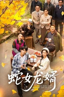 蛇女龙婿全集(大结局)