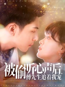 被偷听心声后，傅先生追着我宠全集(大结局)