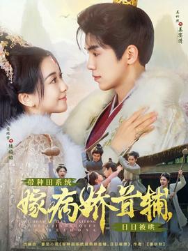 带种田系统嫁病娇首辅，日日被哄(全集)