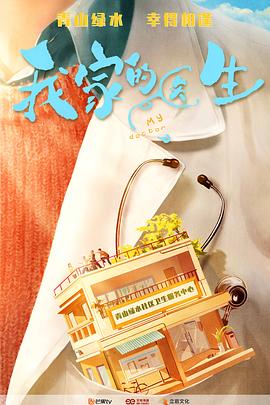 我家的医生第01集