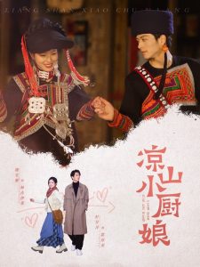 凉山小厨娘(全集)