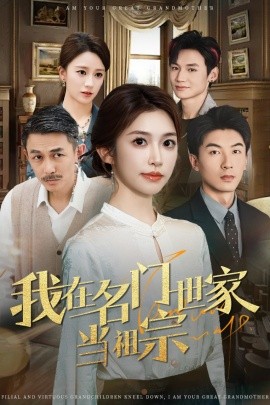 我在名门世家当祖宗(全集)