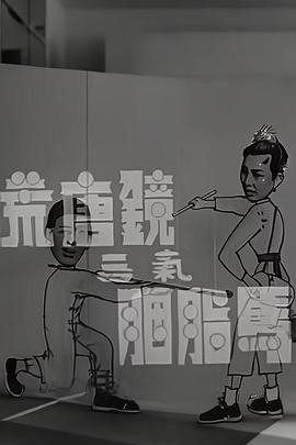 荒唐镜三气胭脂马粤语