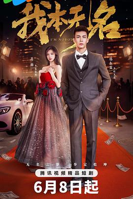 我本无名(全集)