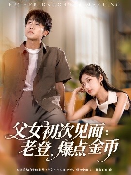 父女初次见面：老登，爆点金币(全集)
