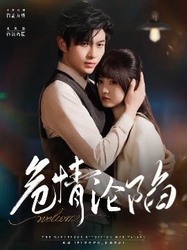 危情沦陷(全集)