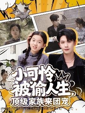 小可怜被偷人生，顶级家族来团宠(全集)