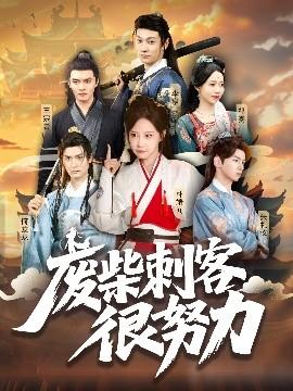 废柴刺客很努力(全集)