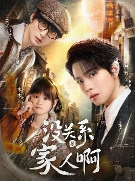 没关系是家人啊(全集)