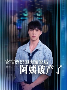 寄宿妈妈的闺蜜家后阿姨破产了(全集)