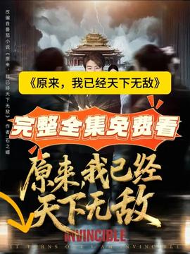 原来，我已经天下无敌(全集)