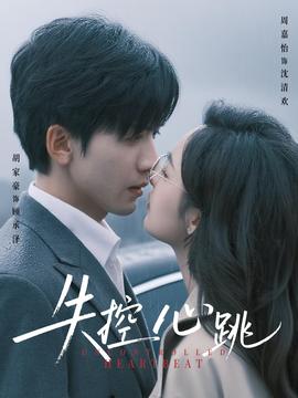 失控心跳(全集)