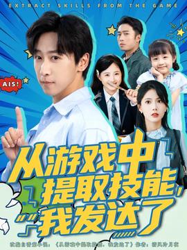 从游戏中提取技能我发达了(全集)