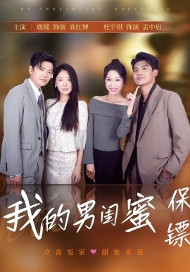 我的男闺蜜保镖(全集)