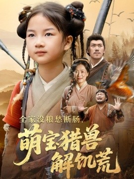 全家没粮愁断肠萌宝猎兽解饥荒(全集)