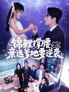 锦鲤撑腰亲选爹地要逆袭(全集)