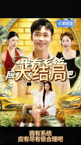 我有系统应有尽有很合理吧(全集)