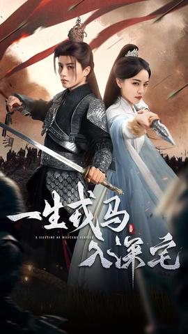 一生戎马入深宅(全集)