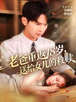 老爸重返18岁，送给女儿的救赎(全集)