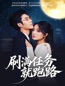 刷满任务就跑路(全集)