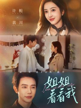 姐姐看看我(全集)