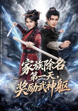 家族除名第一天，奖励武神躯(全集)