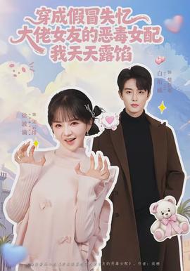 穿成假冒失忆大佬女友的恶毒女配我天天露陷(全集)