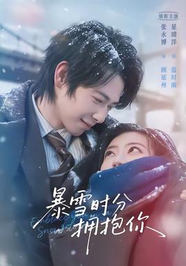 暴雪时分拥抱你(全集)
