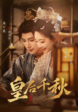 皇后千秋(全集)