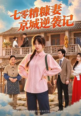 七零糟糠妻京城逆袭记(全集)