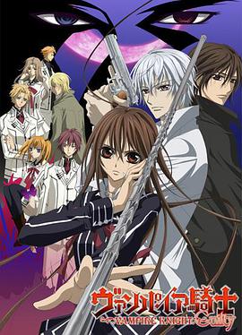 吸血鬼骑士 第二季第02集