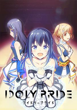 偶像荣耀 IDOLY PRIDE第02集