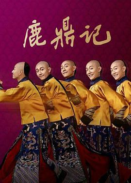 鹿鼎记张一山版第03集