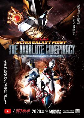 奥特银河格斗：巨大的阴谋 日语版第01集