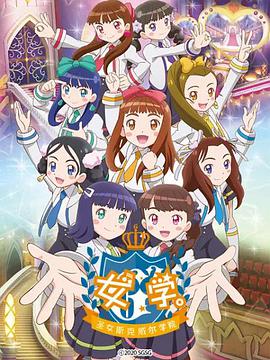 女学。~圣女斯克威尔学院~第01集